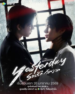 Вчера (2026)