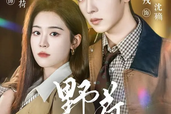 Дикий лотос (2026)